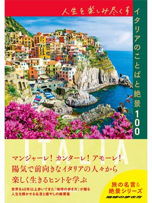 cover image of 人生を楽しみ尽くすイタリアのことばと絶景100